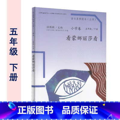 五年级下册 看蒙娜丽莎看 小学通用 [正版]温儒敏 语文素养读本阅读丛书 小学卷全套一二三四五六年级上下册小鸟的晨歌成为
