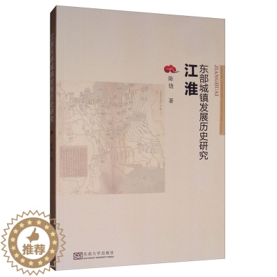 [醉染正版]正版 江淮东部城镇发展历史研究 陈饶 东南大学出版社 地方史志书籍 江苏书