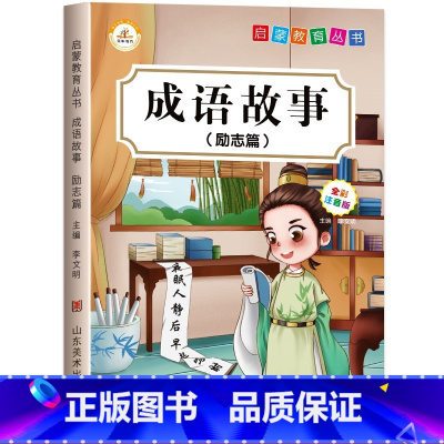成语故事[单本] [正版]全3册 趣味成语接龙小学生版注音版一年级二三四五六年级课外书阅读6-8-10岁儿童国学经典启蒙