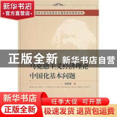 正版 马克思主义经济理论中国化基本问题 孙居涛 中国社会科学出