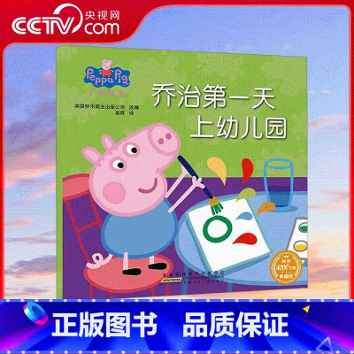 小猪佩奇 乔治第一天上幼儿园 [正版]央视网小猪佩奇 乔治第一天上幼儿园 1-3岁孩子早教书籍中英文双语儿童英语启蒙幼儿