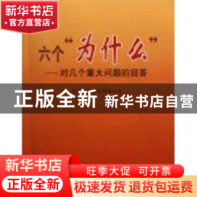 正版 六个“为什么”:对几个重大问题的回答 中共中央宣传部理论