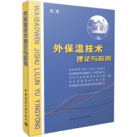 音像外保温技术理论与应用北京建筑节能与环境工程协会 等 主编