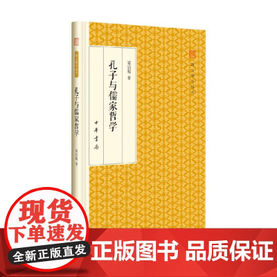 孔子与儒家哲学 跟大师学国学 梁启超 著 国学
