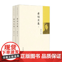 黄绍箕集 中国近代人物文集丛书 谢作拳 著 历史