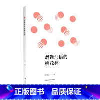 [正版]忽逢词语的桃花林 曾泰元 著 有关中英文词语的语言科普类图书 按主题划分为习俗 人物 学习饮食 篇幅适中 内容