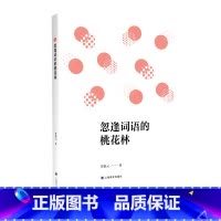 [正版]忽逢词语的桃花林 曾泰元 著 有关中英文词语的语言科普类图书 按主题划分为习俗 人物 学习饮食 篇幅适中 内容