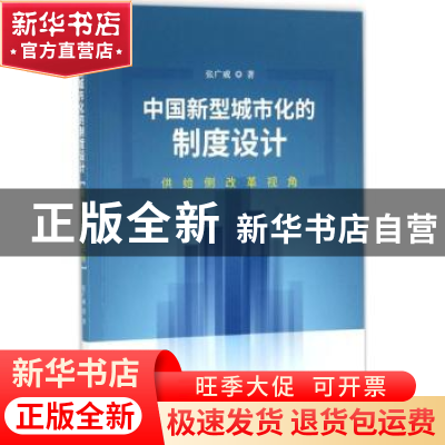 正版 中国新型城市化的制度设计:供给侧改革视角 张广威著 经济