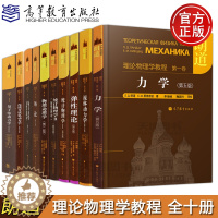 [醉染正版] 朗道理论物理学教程 中文版精装版 第一二三四五六七八九十卷 全10本 力学场论 量子电动力学 统计