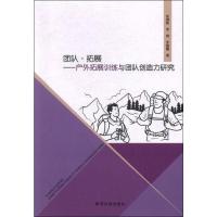 团队 拓展:户外拓展训练与团队创造力研究