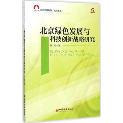 正版新书]北京绿色发展与科技创新战略研究刘薇9787513637145
