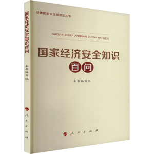 正版新书]国家经济安全知识百问《国家经济安全知识百问》编写组