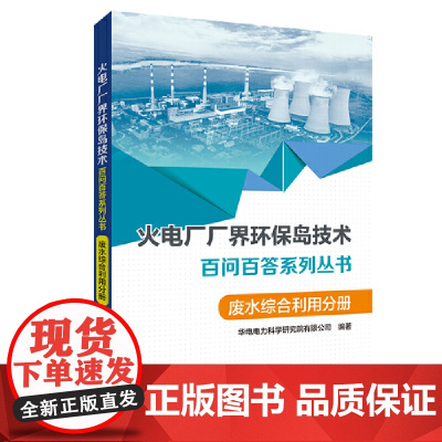 火电厂“厂界环保岛”技术百问百答系列丛书 废水综合利用分册