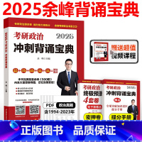 []2025余峰 冲刺背诵宝典 [正版]新版余峰冲刺背诵宝典 2025考研政治 背诵手册笔记考点预测背诵版 搭王一珉