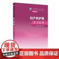 妇产科护理学习指导
