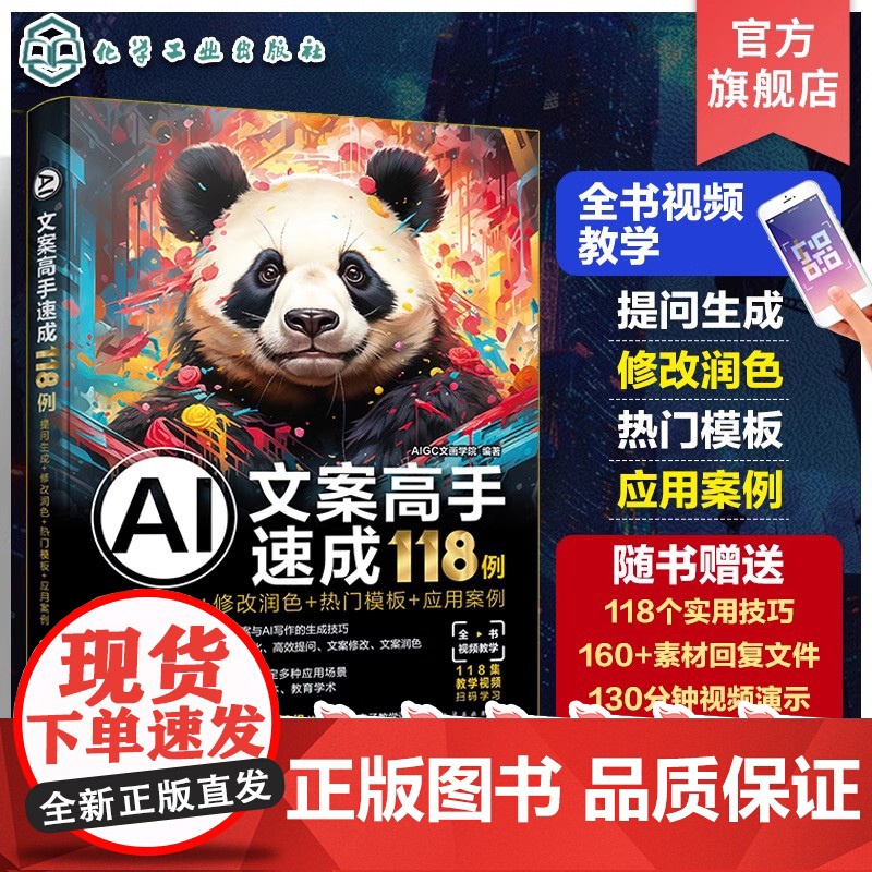 赠素材PPT AI文案高手速成118例 提问生成 修改润色 热门模板 应用案例 AI文案写作教程应用案例 AI写作模板提