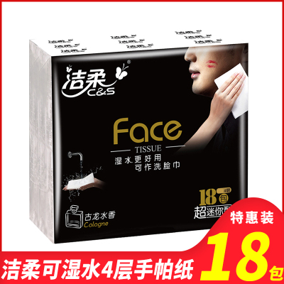 洁柔手帕纸4层纸巾迷你小包可湿水古龙香面巾纸便携式餐巾纸18包