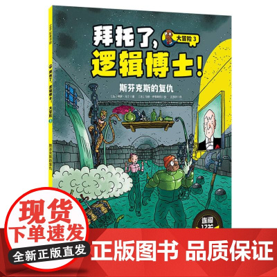 拜托了逻辑博士!大冒险.3