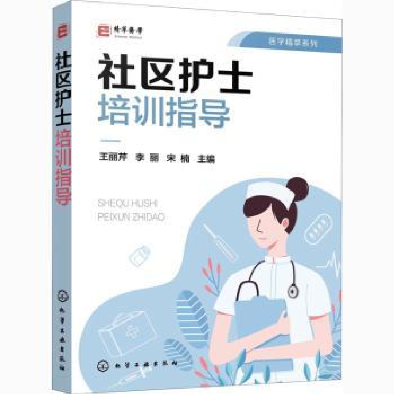 音像社区护士培训指导/医学精萃系列王丽芹,李丽,宋楠