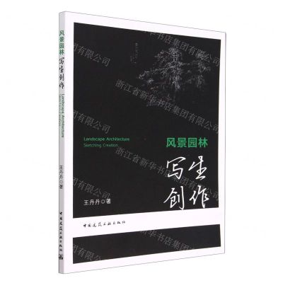 [N]风景园林写生创作-9787112282814