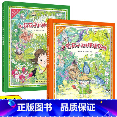 [全2册]小药花子和神农传说+寻找便便药材 [正版]小药花子共2册小药花子寻找便便药材小药花子和神农传说我的中药朋友3-
