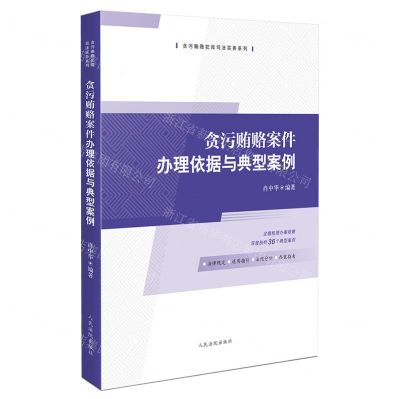 [N]贪污贿赂案件办理依据与典型案例/贪污贿赂犯罪司法实务系列-9787510938702