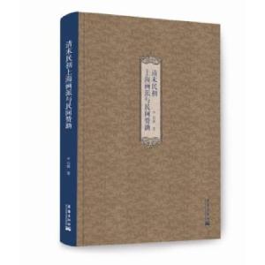 正版新书]清末民初上海画派与民间赞助石莉9787802525801