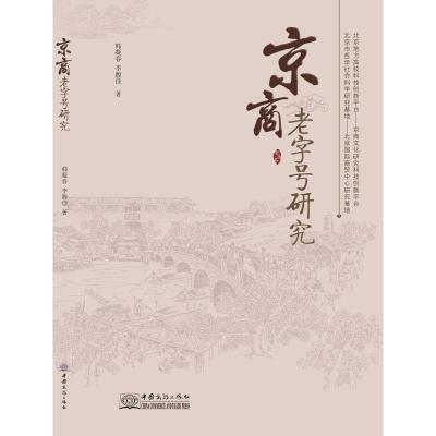 正版新书]京商老字号研究韩凝春李馥佳著9787510318924