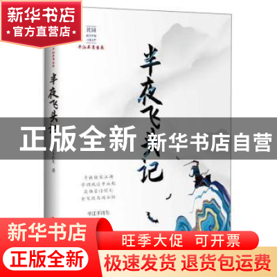 正版 半夜飞头记 平江不肖生 著 中国文史出版社 9787520516556