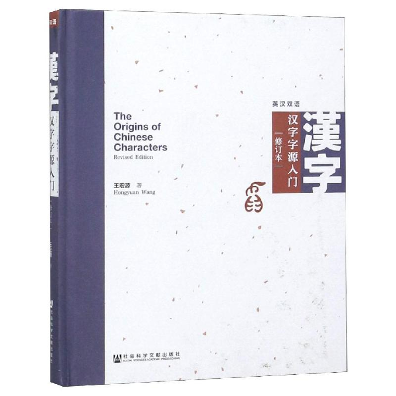 [M]汉字字源入门(修订本)-9787520142786