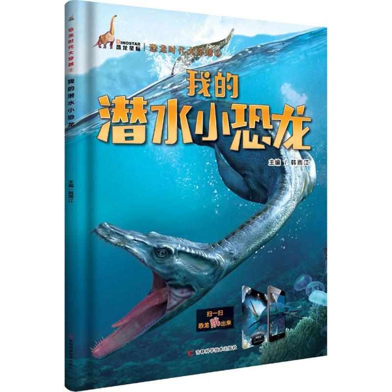正版新书]我的潜水小恐龙韩雨江9787557830465