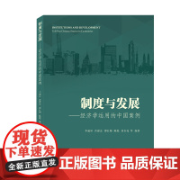 制度与发展——经济学运用的中国案例