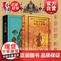 哈扎尔辞典:魔镜插画阴本纪念版辞典小说阳本 米洛拉德帕维奇作品集上海译文出版社另著君士坦丁堡最后之恋一部算命用的塔罗牌小