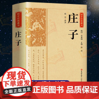 [完整版]正版庄子书籍 未删减全本 老庄之道庄子齐物论逍遥游 中华传统文化道家典籍今注今译文白对照国学经典庄子全集诸子百