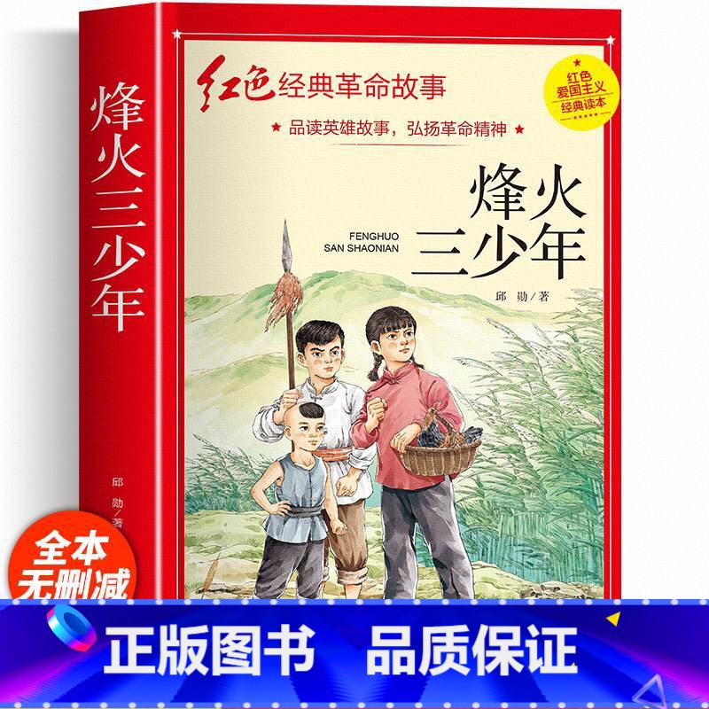 烽火三少年 [正版]红色经典书籍小学生二三四五六年级阅读课外书籍儿童文学少年版七根火柴闪闪红星小英雄雨来儿童读物10岁以