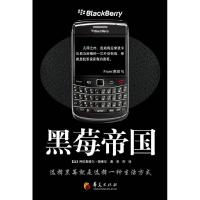 正版新书]黑莓帝国(加)斯维尼9787508058290