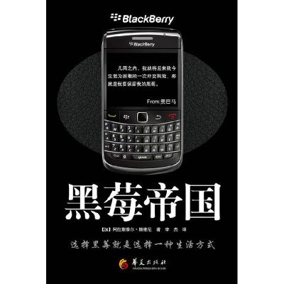 正版新书]黑莓帝国(加)斯维尼9787508058290