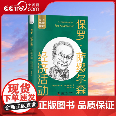 [央视网]保罗 萨缪尔森 经济活动 一读就懂的经典经济学ZK