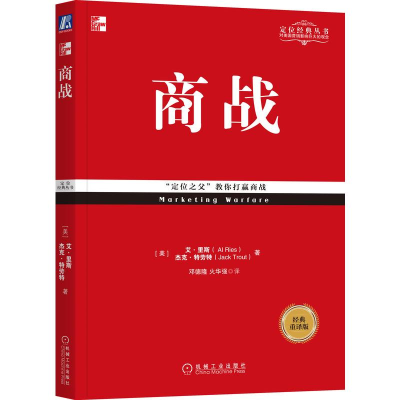 正版新书]商战(经典重译版)[美]艾·里斯(Al Ries)杰克·特劳