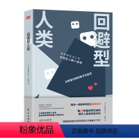 [正版]回避型人类 心理学、社会学、进化论、人类简史、未来简史、信息革命、社交焦虑、生育