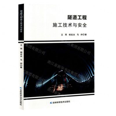 [N]隧道工程施工技术与安全-9787574405028