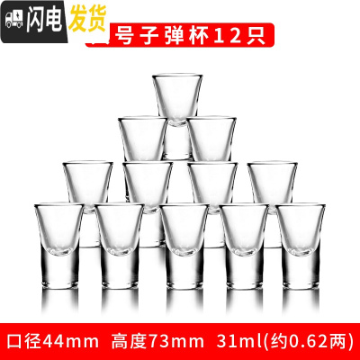 三维工匠玻璃酒杯白酒杯家用小号2两酒杯一口杯分酒器套装酒盅烈酒子弹杯 12只大号子弹杯[31]