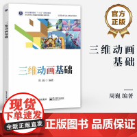 店 三维动画基础 周巍 高等院校儿童动漫系列教材书 3D动画设计建模材质贴图灯光渲染教程 电子工业出版社