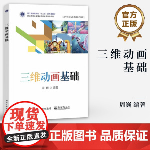 店 三维动画基础 周巍 高等院校儿童动漫系列教材书 3D动画设计建模材质贴图灯光渲染教程 电子工业出版社