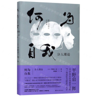[N]何为自我(分人理论)(精)-9787533957599