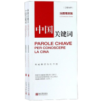 [M]中国关键词:治国理政篇(汉意对照)-9787510467622