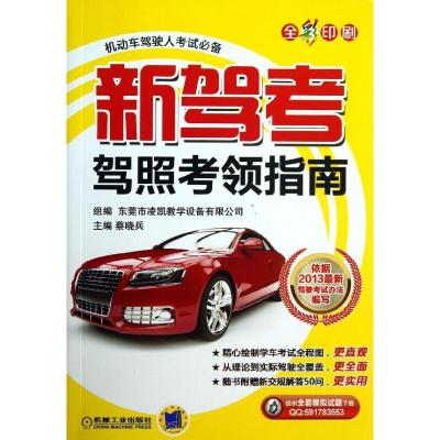 正版新书]新驾考.驾照考领指南(全彩印刷)东莞市凌凯教学设备