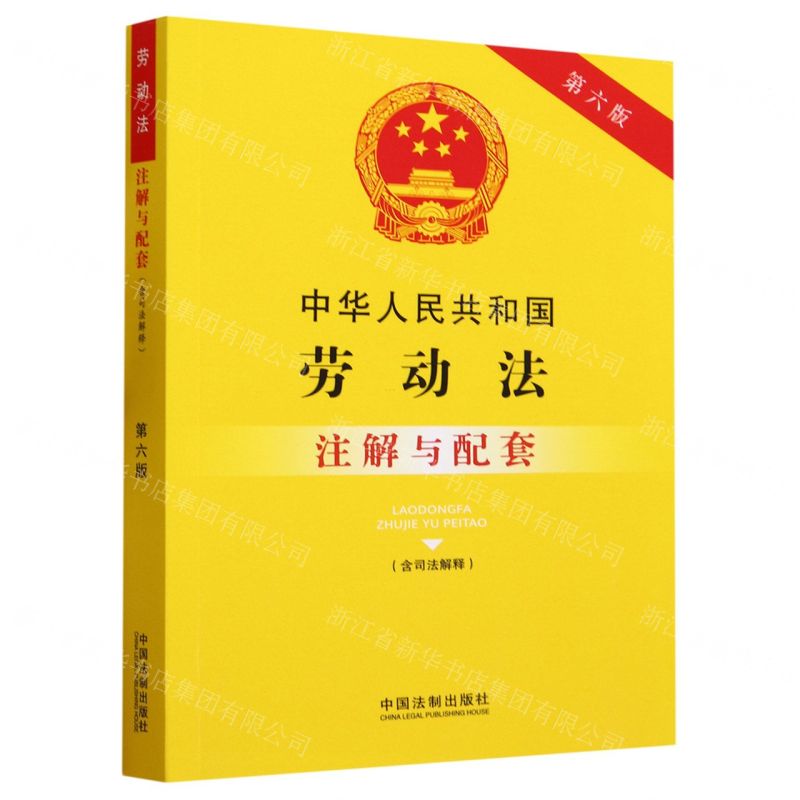 [N]中华人民共和国劳动法注解与配套(含司法解释第6版)-9787521636680