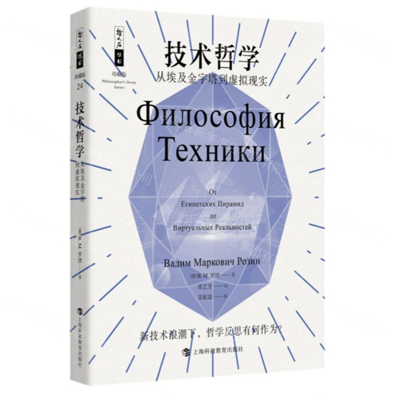 [N]技术哲学(从埃及金字塔到虚拟现实珍藏版)/哲人石丛书-9787542880819