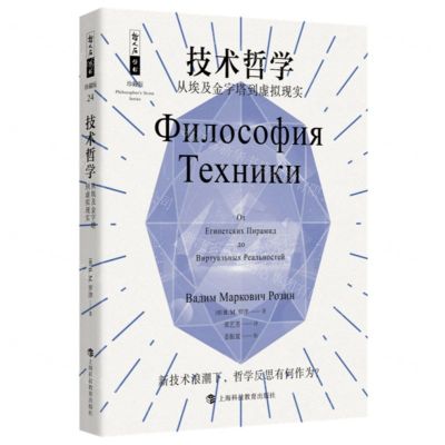 [N]技术哲学(从埃及金字塔到虚拟现实珍藏版)/哲人石丛书-9787542880819